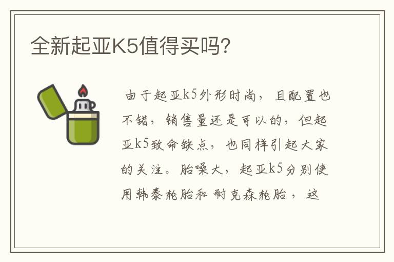 全新起亚K5值得买吗？