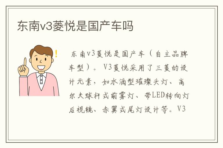 东南v3菱悦是国产车吗