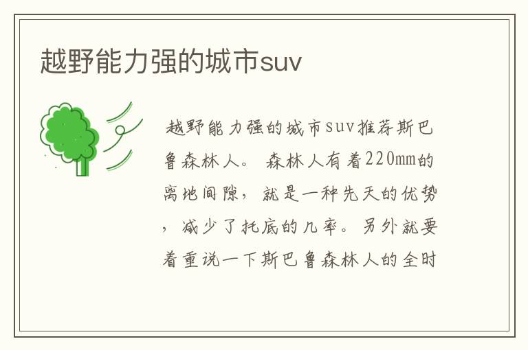 越野能力强的城市suv