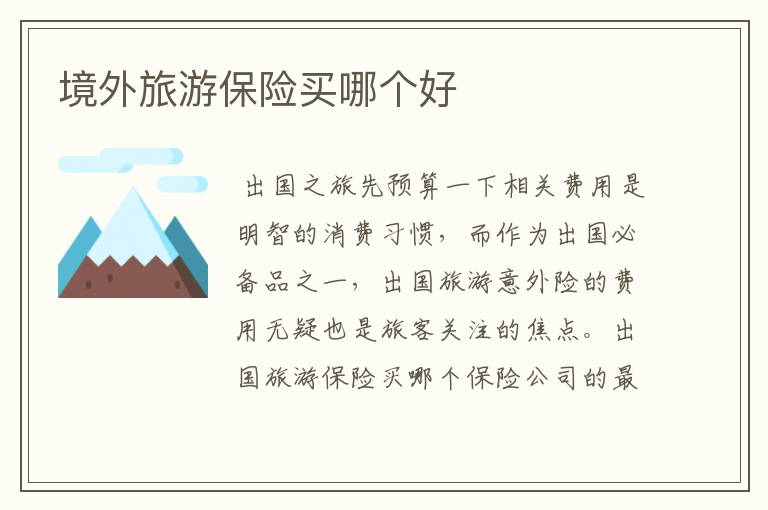 境外旅游保险买哪个好