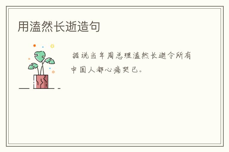 用溘然长逝造句