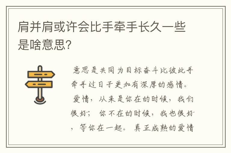 肩并肩或许会比手牵手长久一些是啥意思?