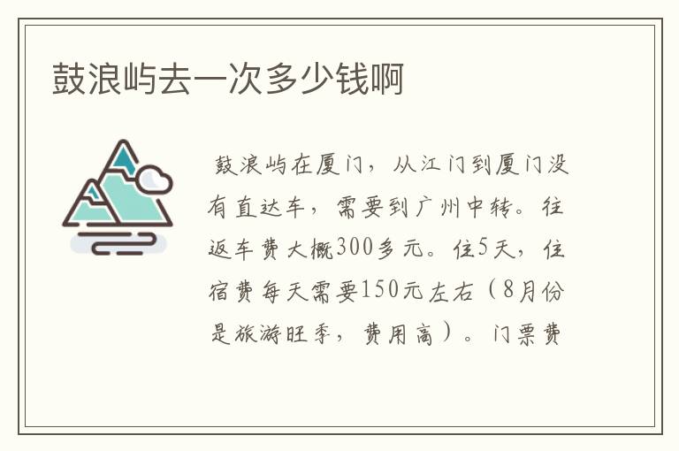 鼓浪屿去一次多少钱啊