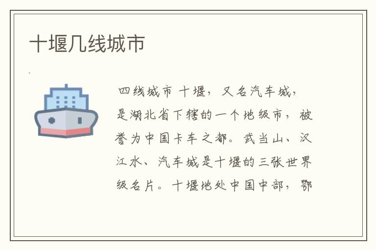 十堰几线城市
