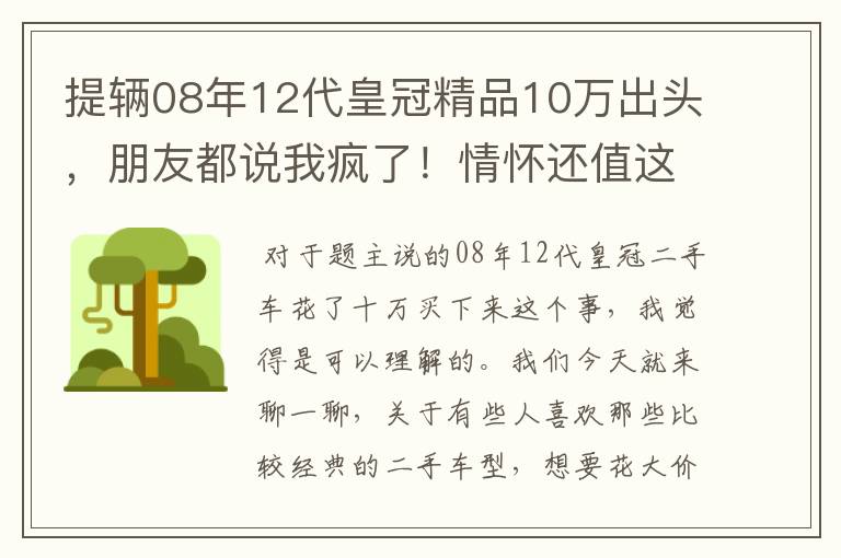 提辆08年12代皇冠精品10万出头,朋友都说我疯了!情怀还值这个价吗?