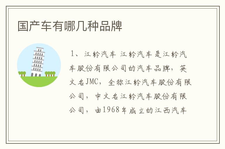 国产车有哪几种品牌