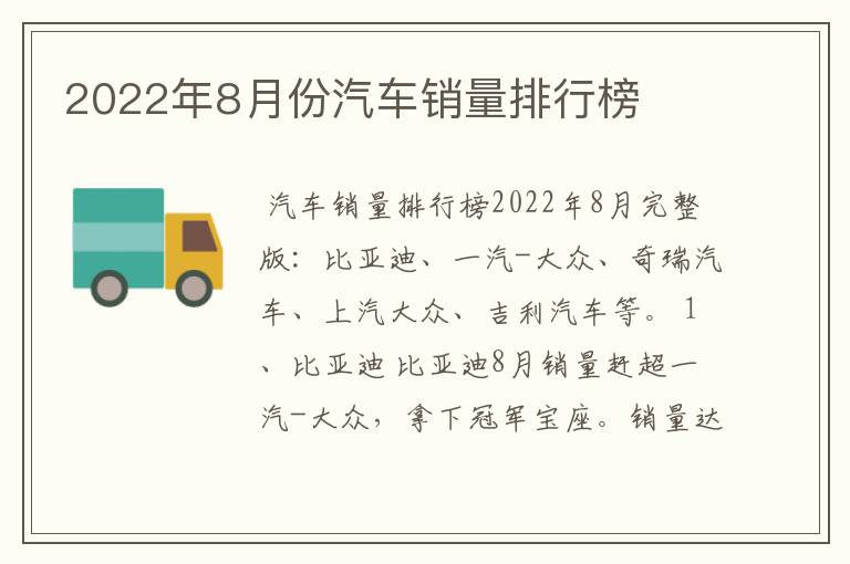 2022年8月份汽车销量排行榜