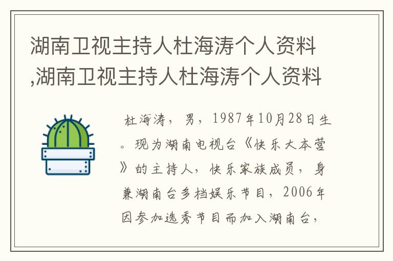 湖南卫视主持人杜海涛个人资料,湖南卫视主持人杜海涛个人资料