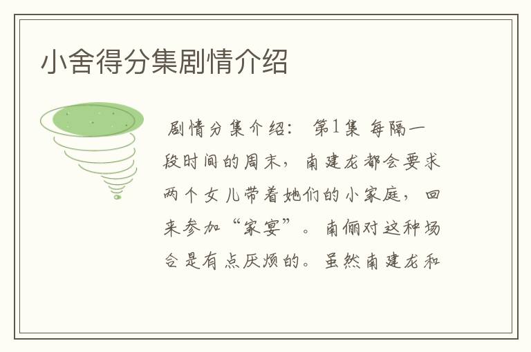 小舍得分集剧情介绍