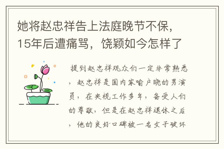 她将赵忠祥告上法庭晚节不保,15年后遭痛骂,饶颖如今怎样了?