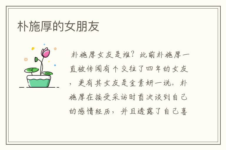朴施厚的女朋友