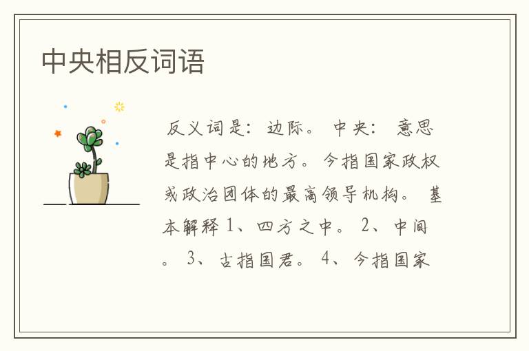 中央相反词语