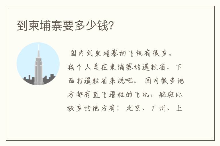 到柬埔寨要多少钱?
