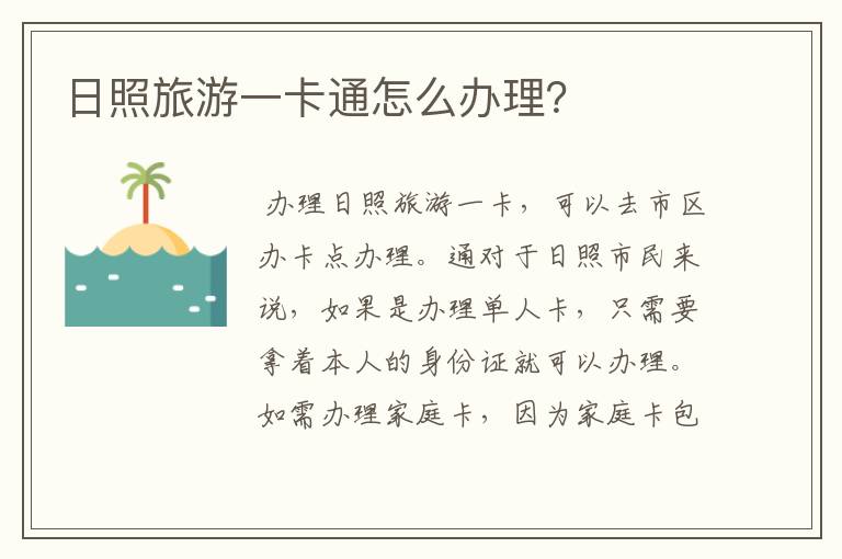 日照旅游一卡通怎么办理?