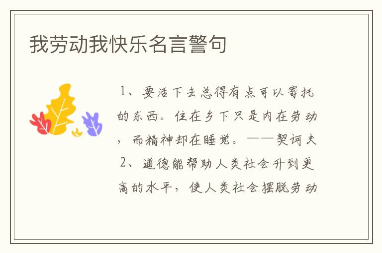 我劳动我快乐名言警句