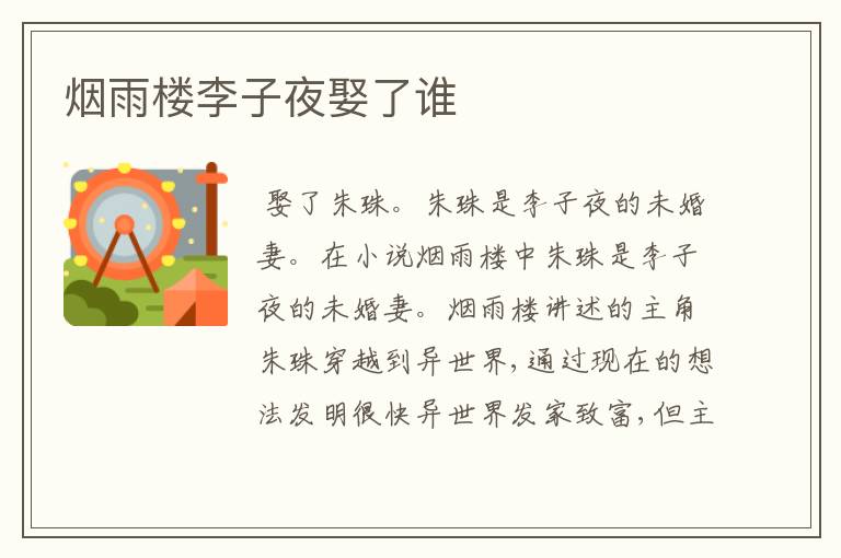 烟雨楼李子夜娶了谁