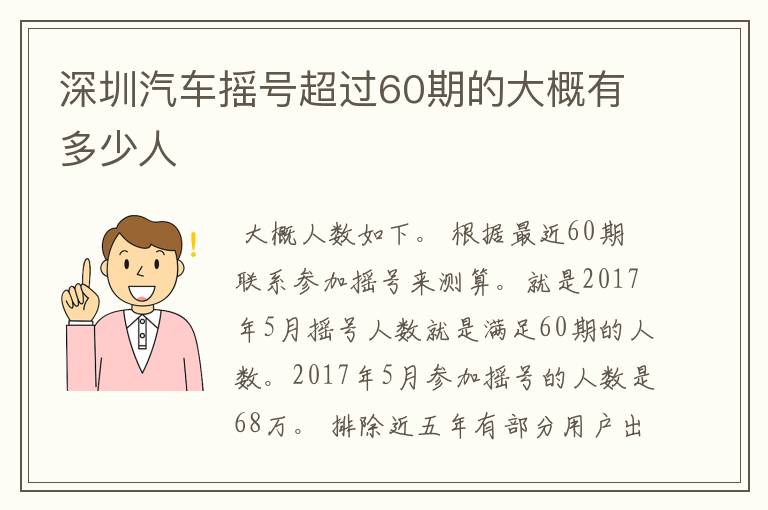 深圳汽车摇号超过60期的大概有多少人