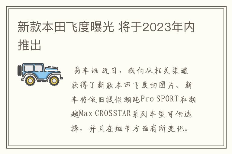 新款本田飞度曝光 将于2023年内推出