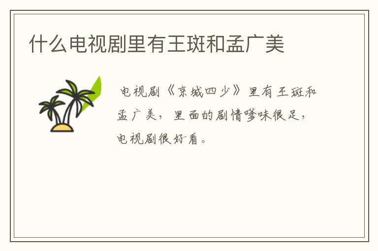 什么电视剧里有王斑和孟广美
