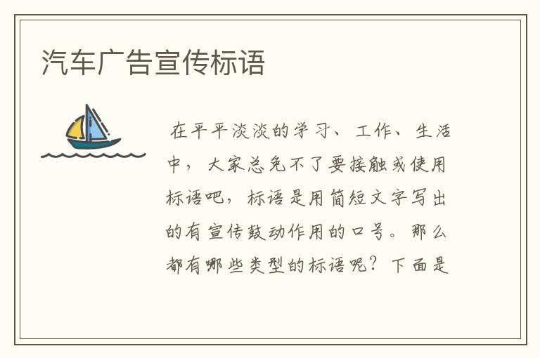 汽车广告宣传标语