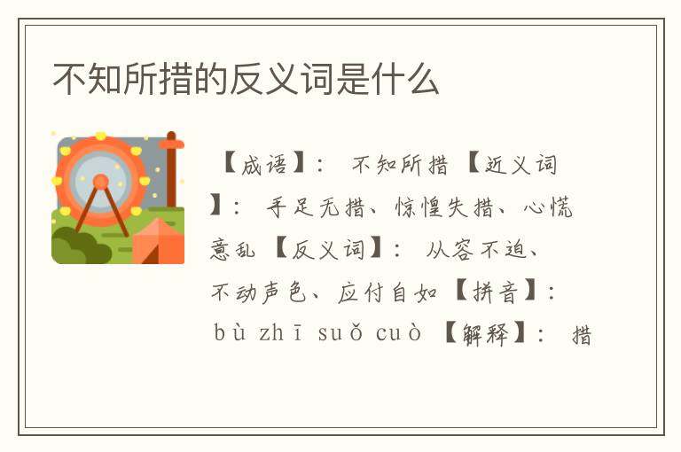 不知所措的反义词是什么