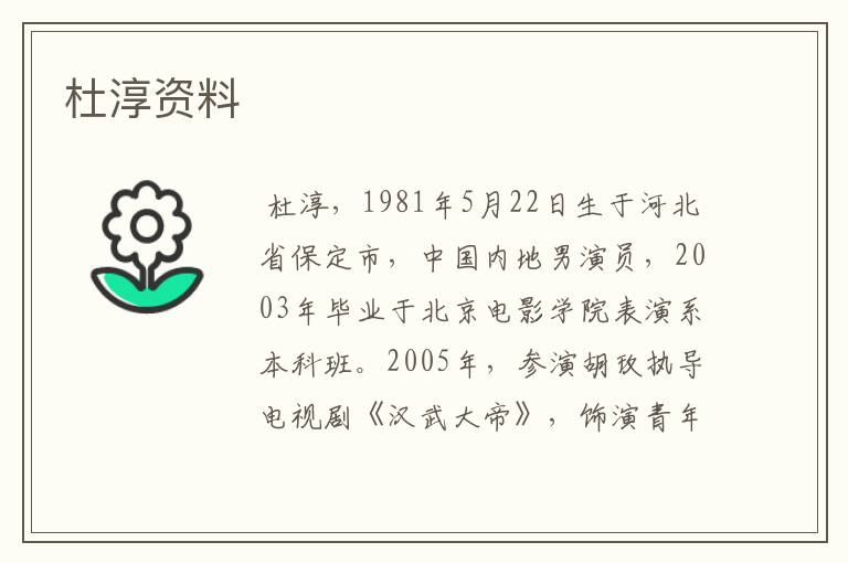 杜淳资料