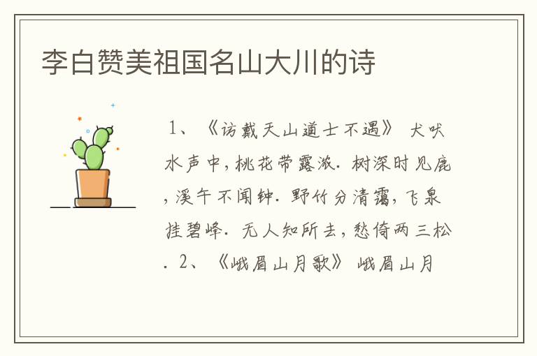 李白赞美祖国名山大川的诗