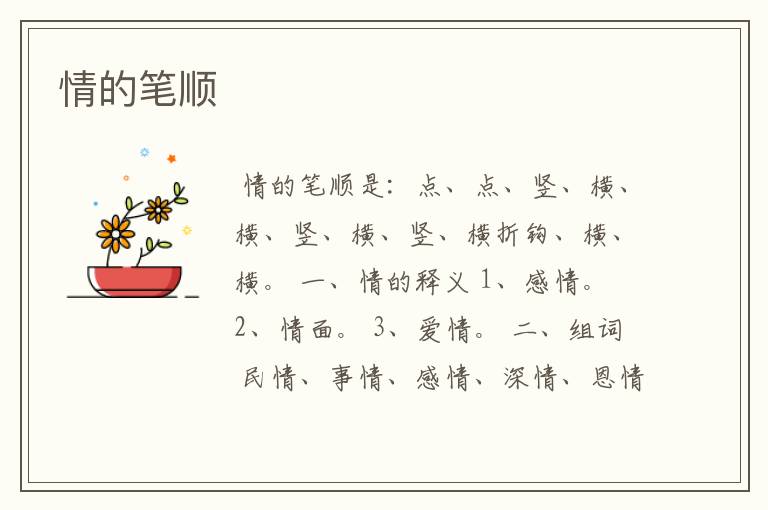 情的笔顺