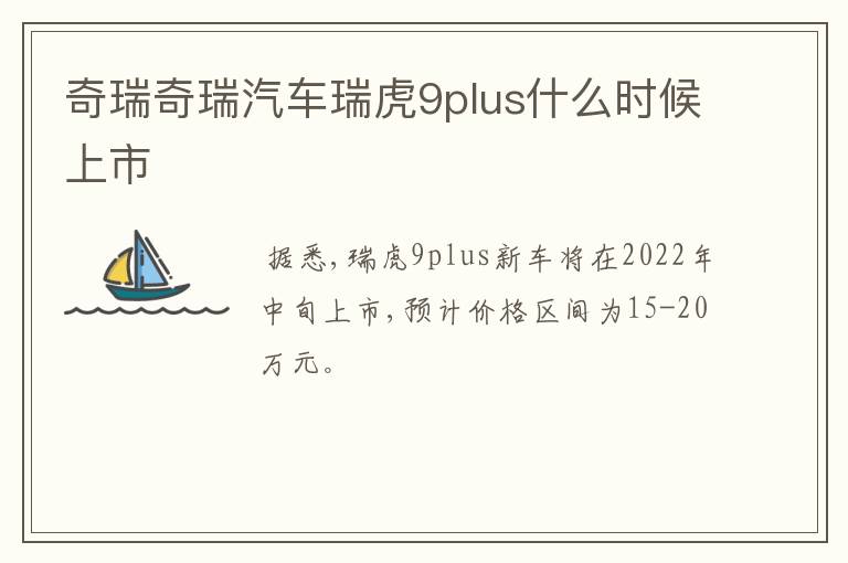 奇瑞奇瑞汽车瑞虎9plus什么时候上市