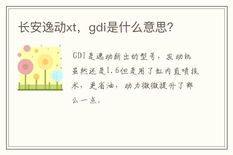 长安逸动xt，gdi是什么意思？