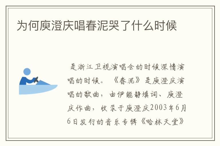 为何庾澄庆唱春泥哭了什么时候