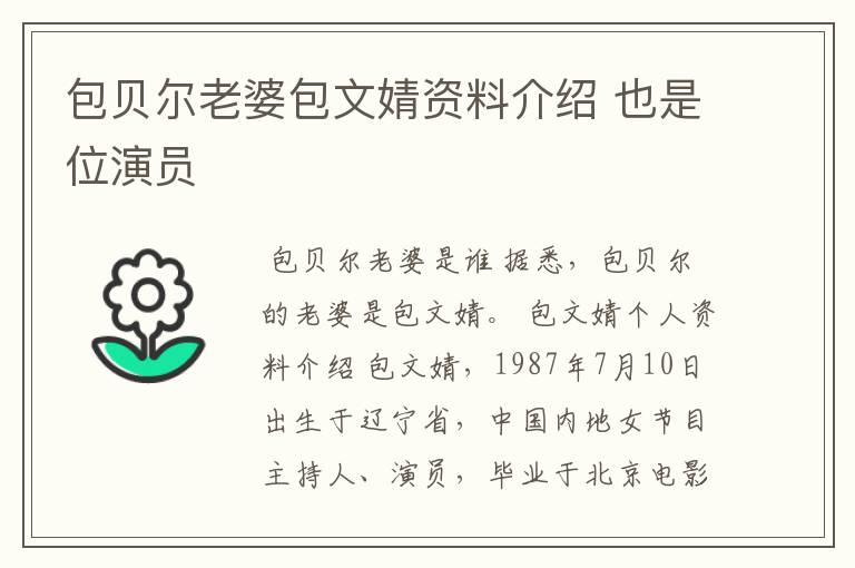 包贝尔老婆包文婧资料介绍 也是位演员