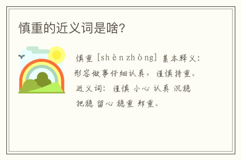 慎重的近义词是啥?