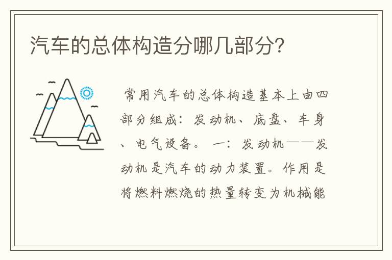 汽车的总体构造分哪几部分?