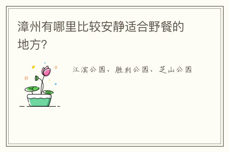 漳州有哪里比较安静适合野餐的地方?