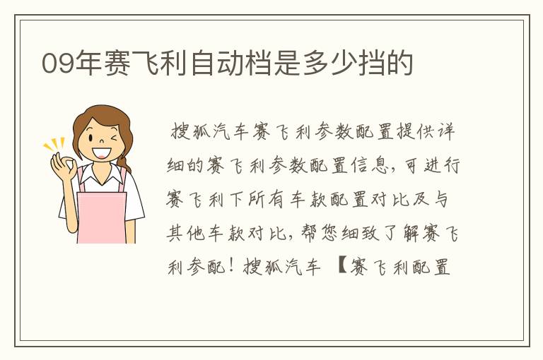 09年赛飞利自动档是多少挡的