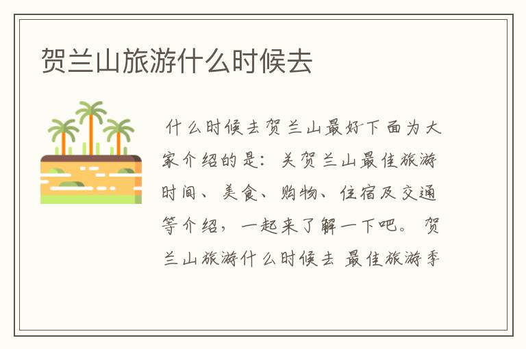 贺兰山旅游什么时候去