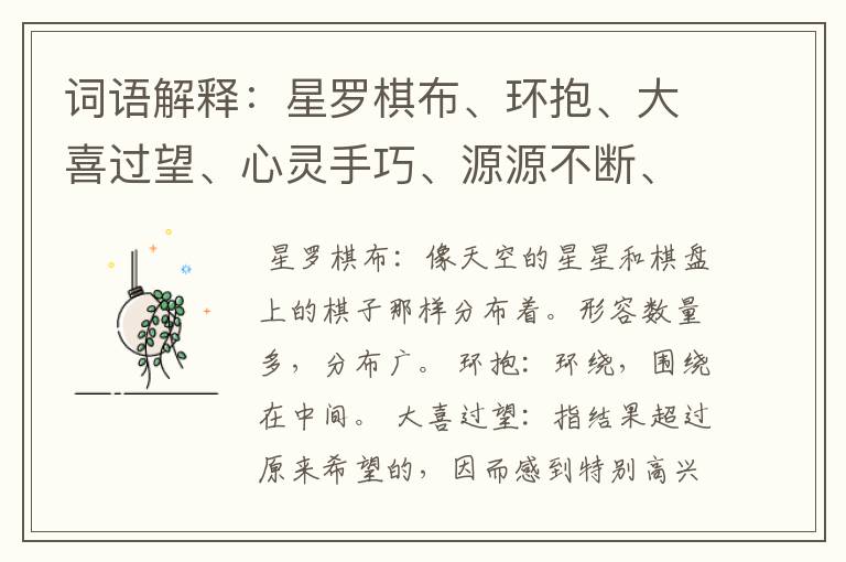 词语解释：星罗棋布、环抱、大喜过望、心灵手巧、源源不断、挑拨、如期、络绎不绝、受用不尽