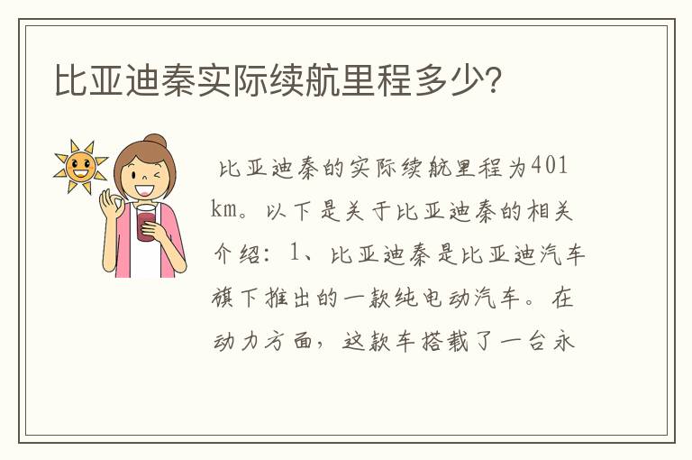 比亚迪秦实际续航里程多少？