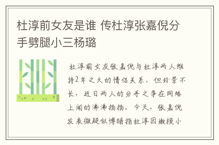 杜淳前女友是谁 传杜淳张嘉倪分手劈腿小三杨璐
