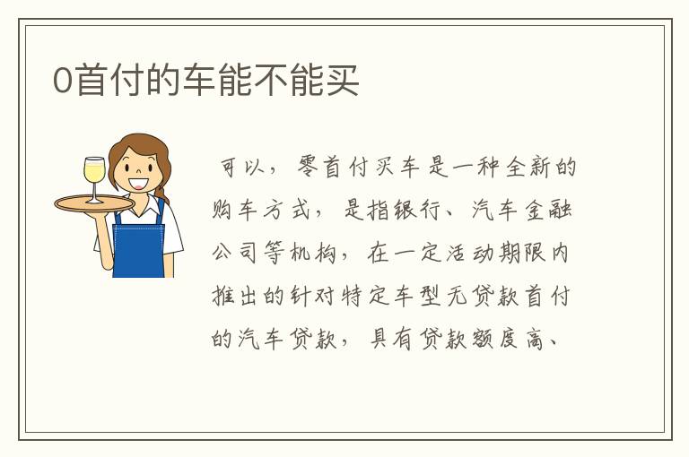 0首付的车能不能买