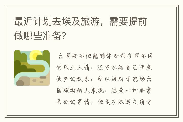 最近计划去埃及旅游,需要提前做哪些准备?