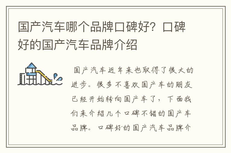 国产汽车哪个品牌口碑好？口碑好的国产汽车品牌介绍