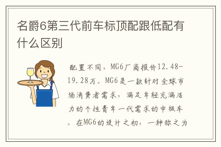 名爵6第三代前车标顶配跟低配有什么区别