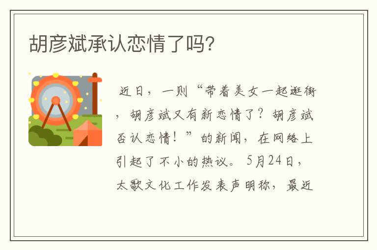 胡彦斌承认恋情了吗？