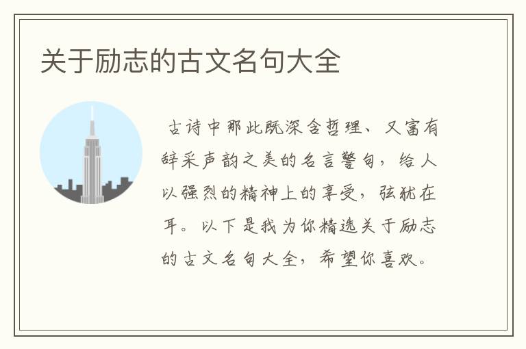 关于励志的古文名句大全