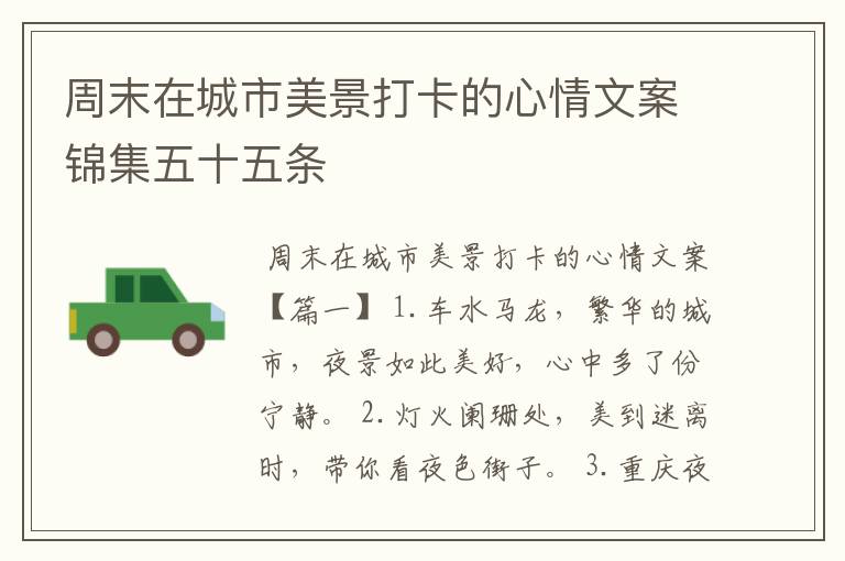 周末在城市美景打卡的心情文案锦集五十五条