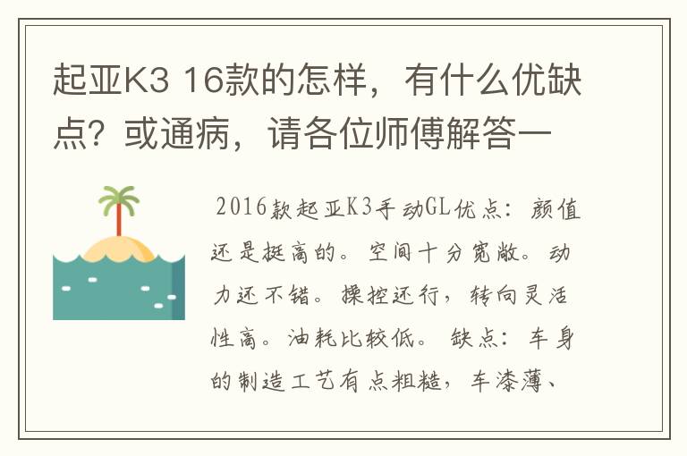 起亚K3 16款的怎样，有什么优缺点？或通病，请各位师傅解答一下