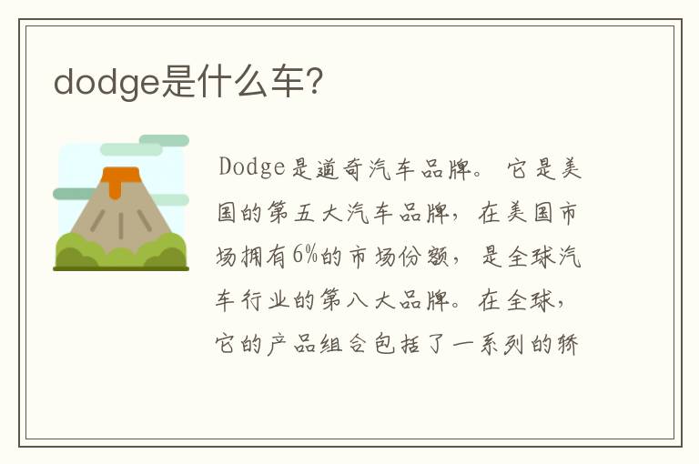 dodge是什么车？