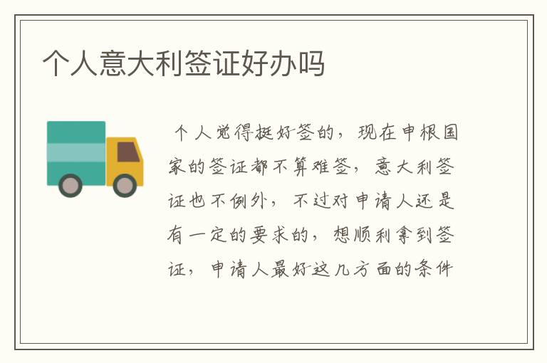 个人意大利签证好办吗